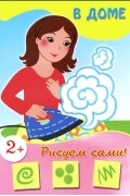  - В доме