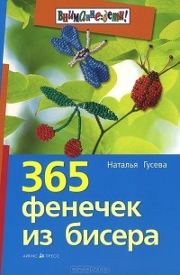 Наталья Гусева - 365 фенечек из бисера
