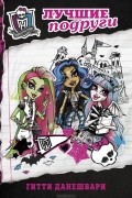 Gitty Daneshvari - Monster High. Лучшие подруги