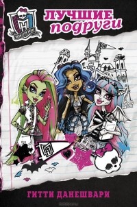 Gitty Daneshvari - Monster High. Лучшие подруги