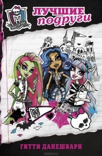 Gitty Daneshvari - Monster High. Лучшие подруги