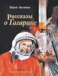 Юрий Нагибин - Рассказы о Гагарине