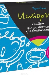 Истории. Альбом для развития креативности