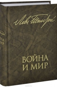 Лев Толстой - Война и мир. В 2 книгах. Книга 2. Том 3-4