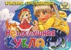 Кристина Стрельникова - Непослушная кукла