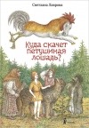 Светлана Лаврова - Куда скачет петушиная лошадь?