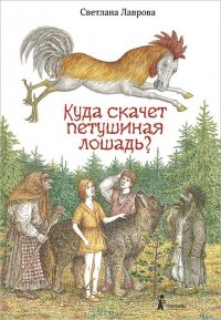 Светлана Лаврова - Куда скачет петушиная лошадь?