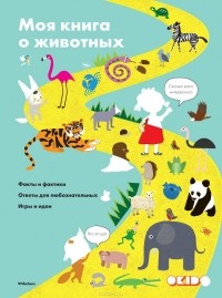 Софи Дову - Моя книга о животных