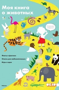 Моя книга о животных
