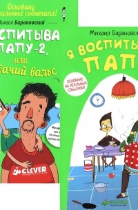 Михаил Барановский - Я воспитываю папу (комплект из 2 книг)