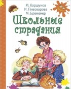  - Школьные страдания (сборник)