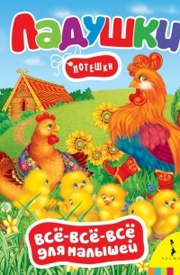 Ладушки. Потешки