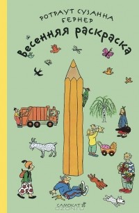 Ротраут Сузанна Бернер - Весенняя раскраска