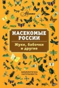 Владимир Горбатовский - Насекомые России. Жуки, бабочки и другие