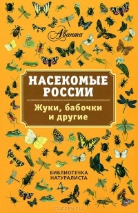 Владимир Горбатовский - Насекомые России. Жуки, бабочки и другие