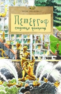Петергоф. Столица фонтанов