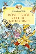 Волшебное кресло путешествует