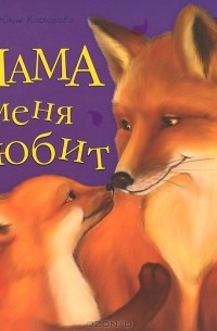 Мама меня любит