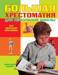 Яков Аким - Большая хрестоматия для начальной школы
