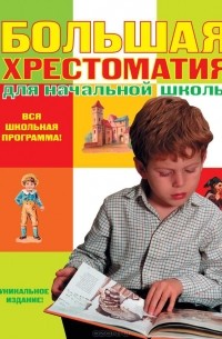 Яков Аким - Большая хрестоматия для начальной школы
