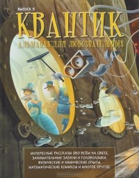  - Квантик. Альманах для любознательных, №3, 2014