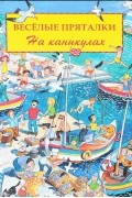 Веселые пряталки. На каникулах