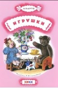 Агния Барто - Игрушки (сборник)