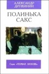 Александр Дружинин - Полинька Сакс