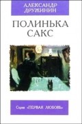 Александр Дружинин - Полинька Сакс