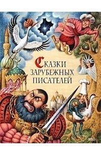  - Сказки зарубежных писателей (сборник)