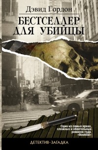 Дэвид Гордон - Бестселлер для убийцы