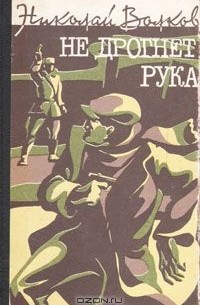 Николай Волков - Не дрогнет рука
