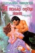 Джоанна Линдсей - И только сердце знает