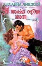 Джоанна Линдсей - И только сердце знает