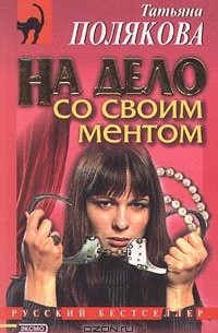 Татьяна Полякова - На дело со своим ментом