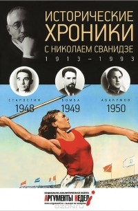  - Исторические хроники с Николаем Сванидзе. КНИГА 13. 1948, 1949, 1950