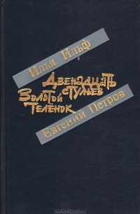 Илья Ильф, Евгений Петров - Двенадцать стульев. Золотой теленок (сборник)