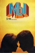 Мы, 1/90