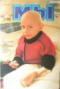  - журнал "Мы", № 3/90 (сборник)
