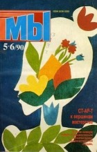 журнал - Мы, 5-6/90