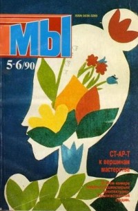 журнал - Мы, 5-6/90