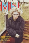 журнал - Мы, 11-12/90