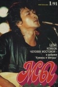 журнал - Мы, 1/91