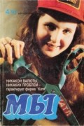  - Мы, 4/91 (сборник)