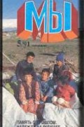 журнал - Мы, 5/91