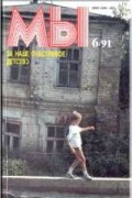 журнал - Мы, 6/91