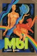 журнал - Мы, 7/91