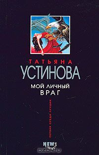 Татьяна Устинова - Мой личный враг