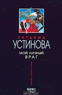 Татьяна Устинова - Мой личный враг