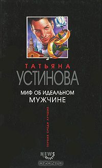 Татьяна Устинова - Миф об идеальном мужчине